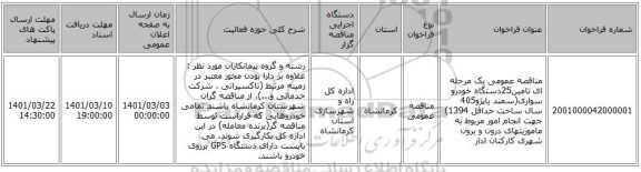 مناقصه عمومی یک مرحله ای تامین25دستگاه خودرو سواری(سمند یاپژو405 سال ساخت حداقل 1394) جهت انجام امور مربوط به ماموریتهای درون و برون شهری کارکنان ادار