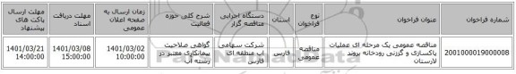 مناقصه عمومی یک مرحله ای عملیات پاکسازی و گززنی رودخانه بروند لارستان