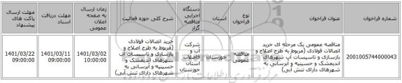 مناقصه عمومی یک مرحله ای خرید اتصالات فولادی (مربوط به طرح اصلاح و بازسازی و تاسیسات آب شهرهای اندیمشک و حسینیه و آبرسانی به شهرهای دارای تنش آبی)    