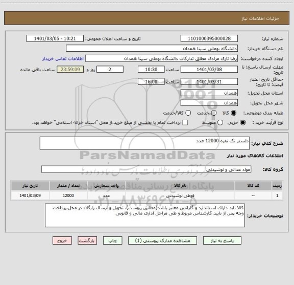 استعلام دلستر تک نفره 12000 عدد