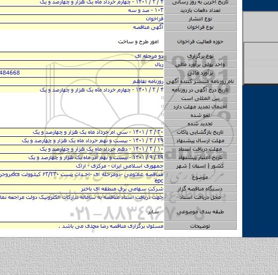 مناقصه عمومی -دومرحله ای -احداث پست ۶۳/۲۳۰ کیلوولت dcsبروجرد به صورت epc