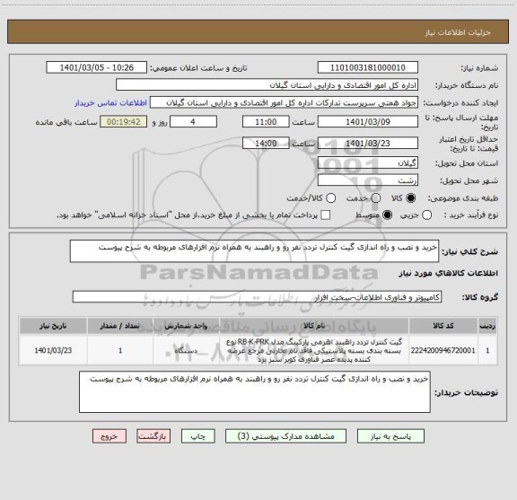 استعلام خرید و نصب و راه اندازی گیت کنترل تردد نفر رو و راهبند به همراه نرم افزارهای مربوطه به شرح پیوست