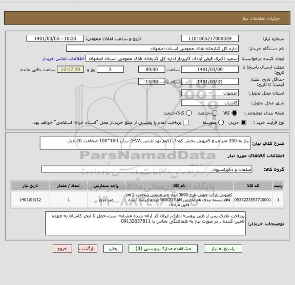 استعلام نیاز به 200 متر مربع کفپوش بخش کودک (فوم بهداشتی EVA) سایز 100*100 ضخامت 20 میل