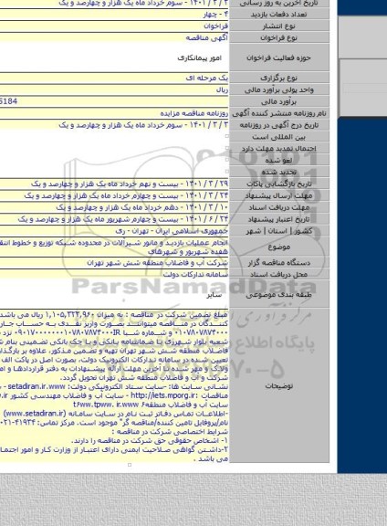 انجام عملیات بازدید و مانور شیرآلات در محدوده شبکه توزیع و خطوط انتقال آب ناحیه هفده شهریور و شهرهای