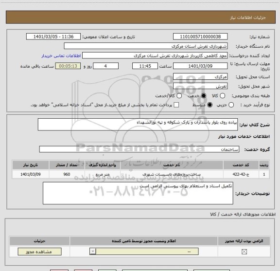 استعلام پیاده روی بلوار پاسداران و پارک شکوفه و تپه نورالشهداء