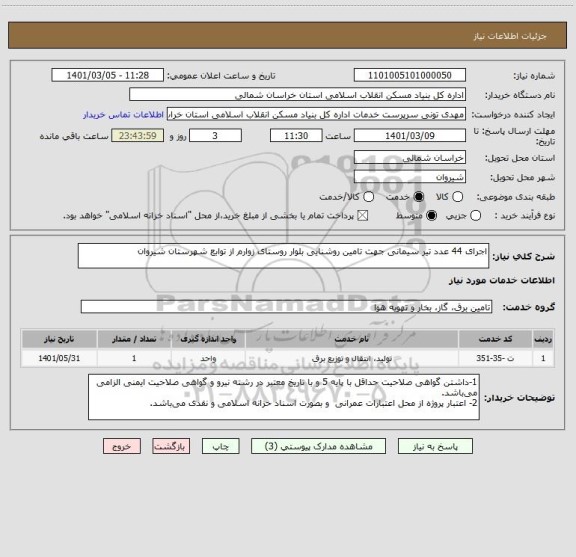 استعلام اجرای 44 عدد تیر سیمانی جهت تامین روشنایی بلوار روستای زوارم از توابع شهرستان شیروان