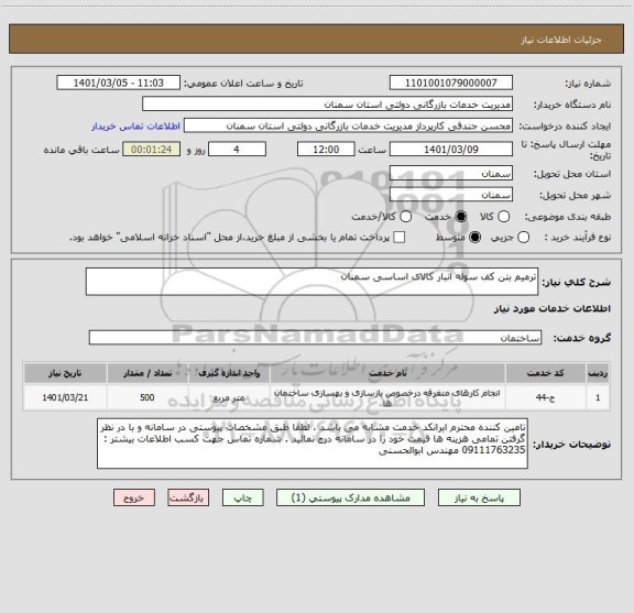 استعلام ترمیم بتن کف سوله انبار کالای اساسی سمنان