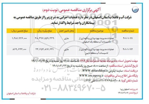 مناقصه عملیات مدیریت بهره برداری و نگهداری از تاسیسات آب... نوبت دوم 