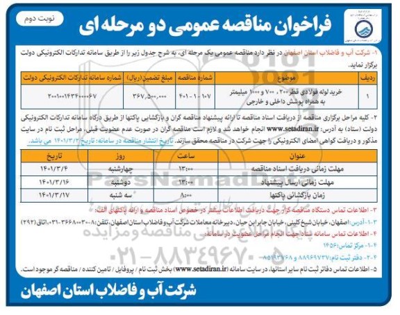 فراخوان خرید لوله فولادی قطر 200،700 و 1000 میلیمتر به همراه پوشش داخلی و خارجی- نوبت دوم 