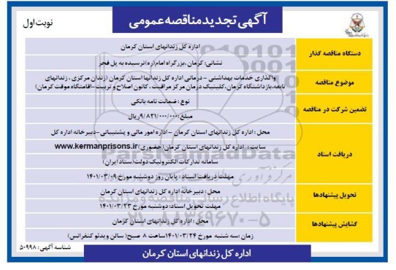 تجدید مناقصه، تجدید مناقصه واگذاری خدمات بهداشتی - درمانی