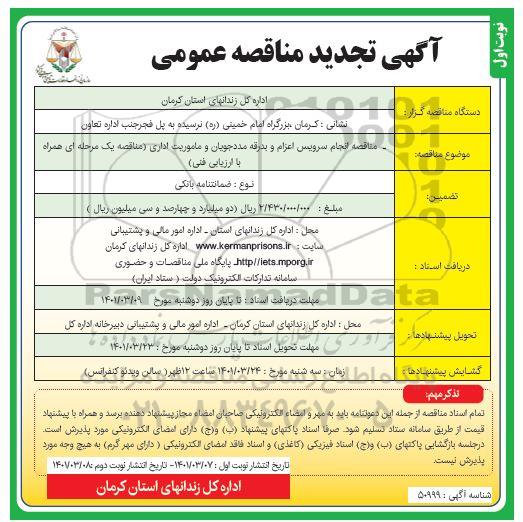 تجدید مناقصه  انجام سرویس اعزام و بدرقه مددجویان