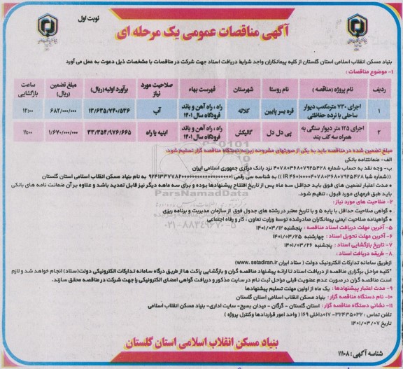 مناقصه، مناقصه اجرای 730 متر مکعب دیوار ساحلی با نرده حفاظتی ...