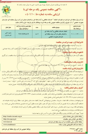 مناقصه انجام خدمات نظافتی و آبدارخانه ای ساختمان های شرکت برق