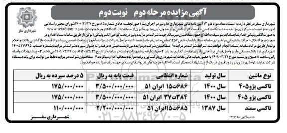 مزایده سه دستگاه تاکسی - مرحله دوم - نوبت دوم