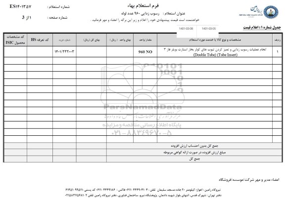 استعلام رسوب زدایی 960 عدد لوله