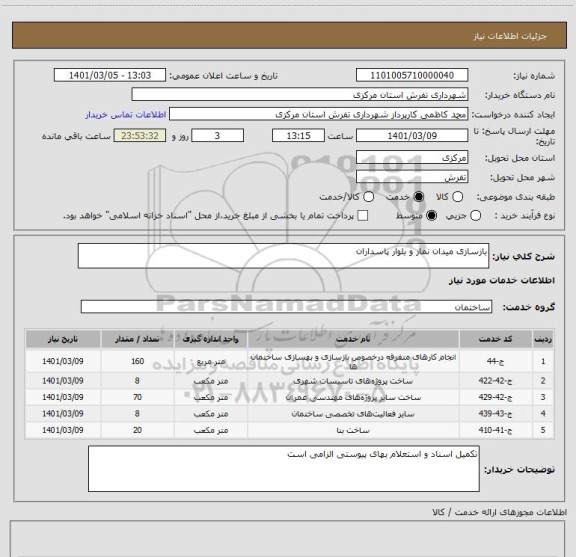 استعلام بازسازی میدان نماز و بلوار پاسداران 