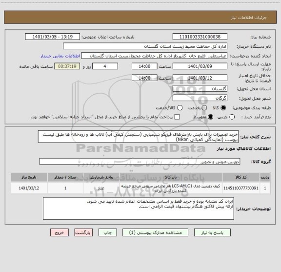 استعلام خرید تجهیزات برای پایش پارامترهای فیزیکو شیمیایی (سنجش کیفی آب) تالاب ها و رودخانه ها طبق لیست پیوست (نمایندگی کمپانی Nikon)