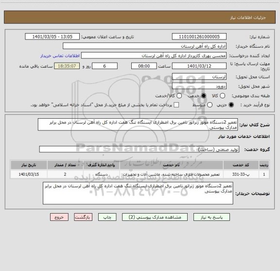 استعلام تعمیر 2دستگاه موتور ژنراتور تامین برق اضطراری ایستگاه تنگ هفت اداره کل راه آهن لرستان در محل برابر مدارک پیوستی