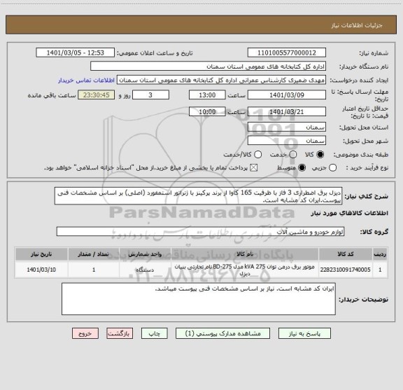 استعلام دیزل برق اضطراری 3 فاز با ظرفیت 165 کاوا از برند پرکینز با ژنراتور استمفورد (اصلی) بر اساس مشخصات فنی پیوست.ایران کد مشابه است.