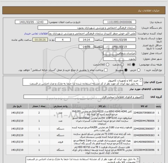 استعلام خرید کالا و تجهیزات کامپیوتر
به دلیل نبود ایران کد مورد نظر از کد مشابه استفاده شده لذا حتما به مارک و مدل اجناس در قسمت توضیحات کالا دقت فرمایید.