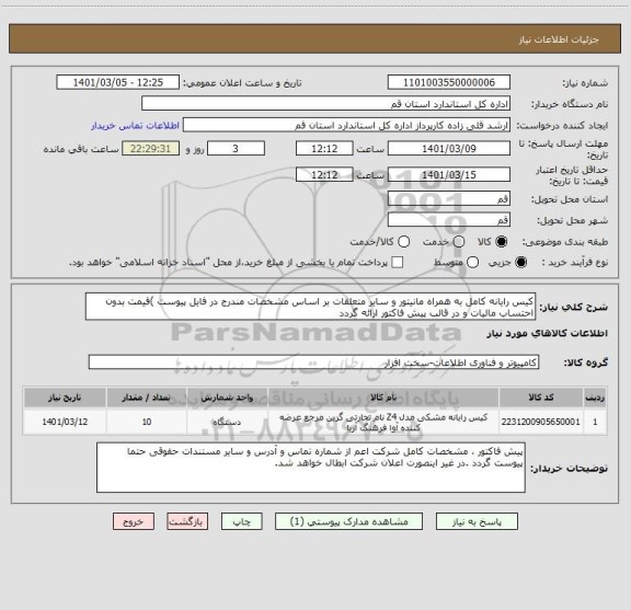 استعلام کیس رایانه کامل به همراه مانیتور و سایر متعلقات بر اساس مشخصات مندرج در فایل پیوست )قیمت بدون احتساب مالیات و در قالب پیش فاکتور ارائه گردد 