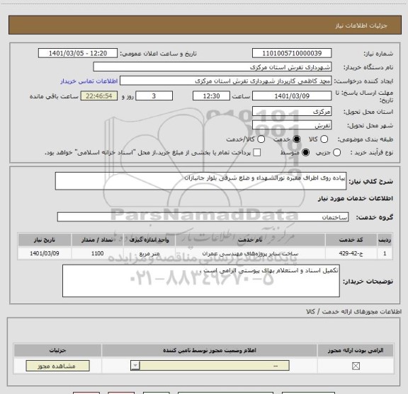 استعلام پیاده روی اطراف مقبره نورالشهداء و ضلع شرقی بلوار جانبازان