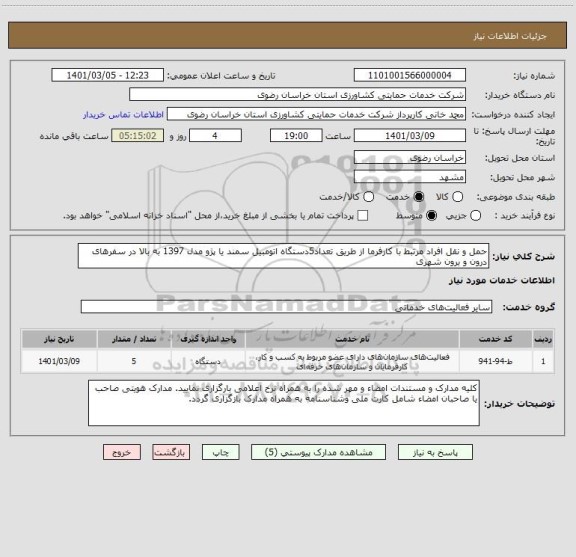 استعلام حمل و نقل افراد مرتبط با کارفرما از طریق تعداد5دستگاه اتومبیل سمند یا پژو مدل 1397 به بالا در سفرهای درون و برون شهری