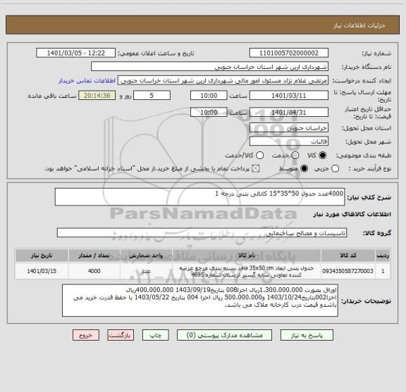 استعلام 4000عدد جدول 50*35*15 کانالی بتنی درجه 1