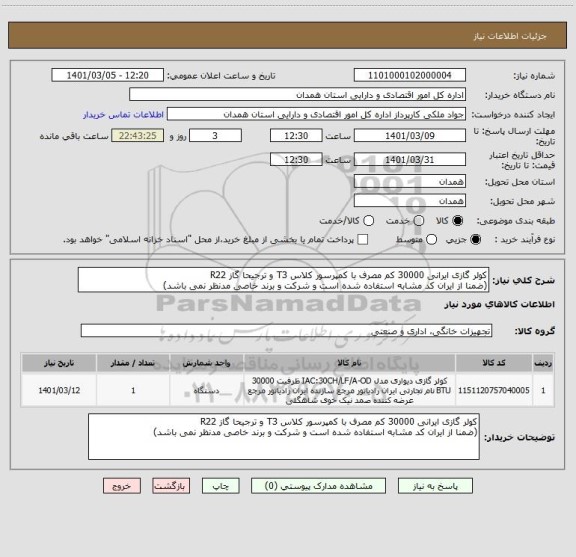 استعلام کولر گازی ایرانی 30000 کم مصرف با کمپرسور کلاس T3 و ترجیحا گاز R22
(ضمنا از ایران کد مشابه استفاده شده است و شرکت و برند خاصی مدنظر نمی باشد)