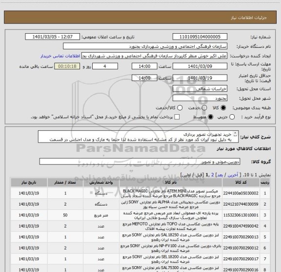 استعلام خرید تجهیزات تصویر برداری
به دلیل نبود ایران کد مورد نظر از کد مشابه استفاده شده لذا حتما به مارک و مدل اجناس در قسمت توضیحات کالا دقت فرمایید.
