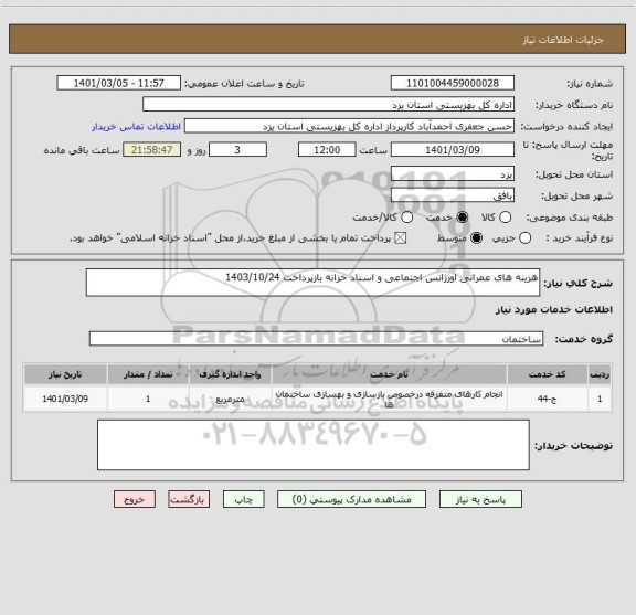 استعلام هزینه های عمرانی اورژانس اجتماعی و اسناد خزانه بازپرداخت 1403/10/24