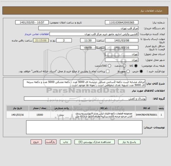 استعلام ایرانکد مشابه است دکمه 2سانتی صدفی شیشه ای 5000 عدد ، دکمه مشکی 5000 عدد و دکمه سرمه ای 5000 عدد تسویه نقدی تنخواهی است . نمونه ها موجود است .