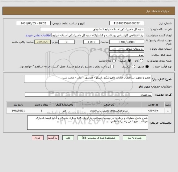 استعلام تعمیر و تجهیز ساختمان ادارات دامپزشکی اسکو - آذرشهر - بناب - عجب شیر 