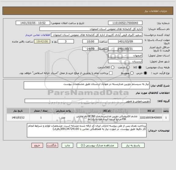 استعلام نیاز به سیستم دوربین مداربسته در مهاباد اردستان طبق مشخصات پیوست