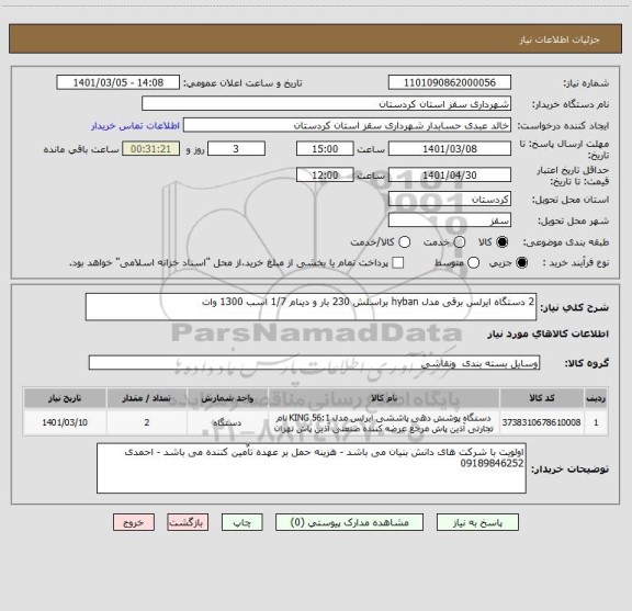 استعلام 2 دستگاه ایرلس برقی مدل hyban براسلش 230 بار و دینام 1/7 اسب 1300 وات