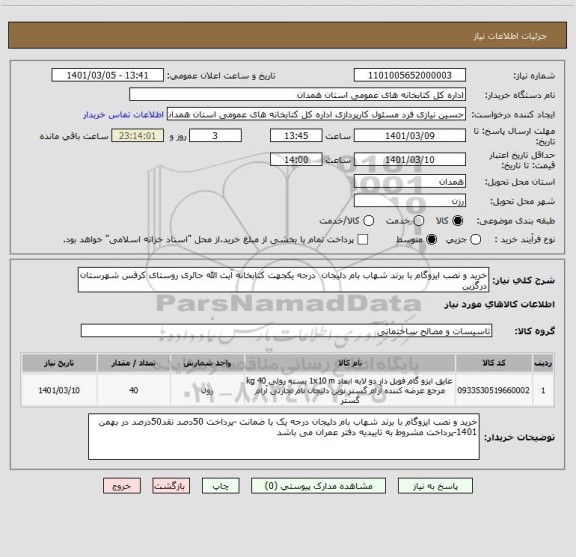 استعلام خرید و نصب ایزوگام با برند شهاب بام دلیجان  درجه یکجهت کتابخانه آیت الله حائری روستای کرفس شهرستان درگزین 