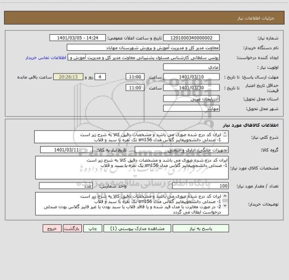 استعلام ایران کد درج شده صوری می باشد و مشخصات دقیق کالا به شرح زیر است
1- صندلی دانشجوییفایبر گلاس مدل sm156 تک نفره با سبد و قلاب

