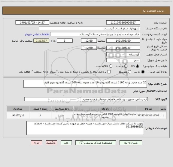 استعلام 20 عدد مخزن زباله 1100 لیتری گالوانیزه و 10 عدد مخزن زباله 600 لیتری گالوانیزه چرخ فلزی