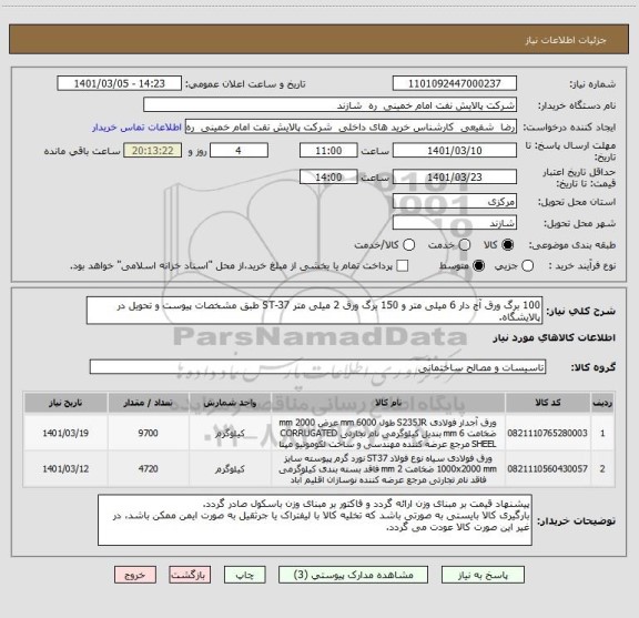 استعلام 100 برگ ورق آج دار 6 میلی متر و 150 برگ ورق 2 میلی متر ST-37 طبق مشخصات پیوست و تحویل در پالایشگاه.