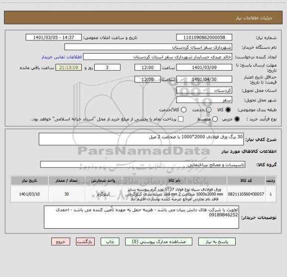 استعلام 30 برگ ورق فولادی 2000*1000 با ضخامت 2 میل