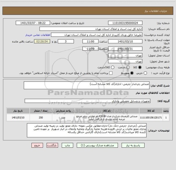 استعلام صندلی چرخدار -چرمی- اداری(کد کالا مشابه است)