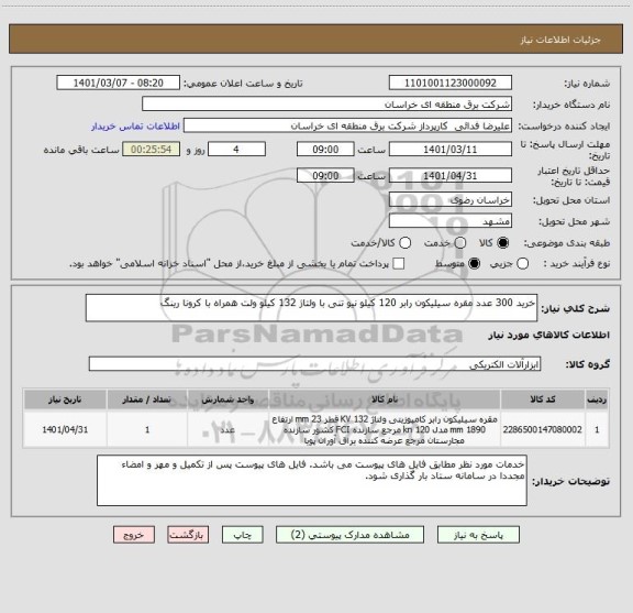 استعلام خرید 300 عدد مقره سیلیکون رابر 120 کیلو نیو تنی با ولتاژ 132 کیلو ولت همراه با کرونا رینگ