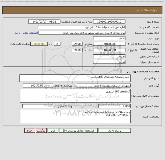 استعلام  تامین یکساله کاغذهای 100ستونی