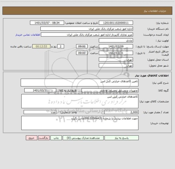 استعلام تامین کاغذهای حرارتی کش لس