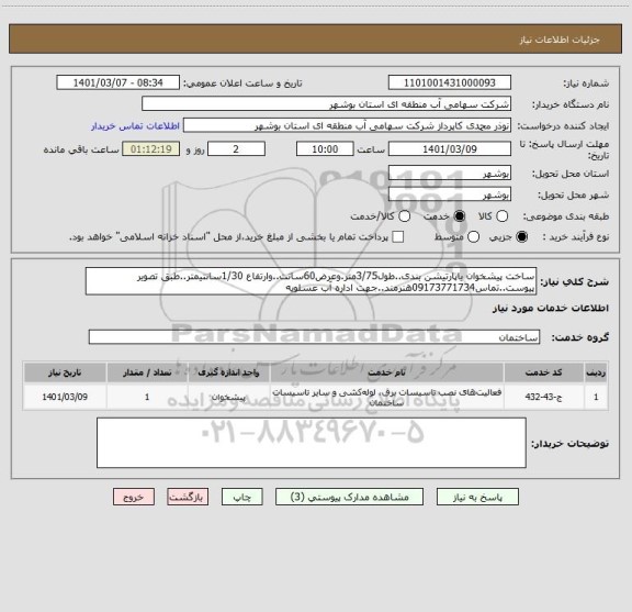 استعلام ساخت پیشخوان یاپارتیشن بندی..طول3/75متر.وعرض60سانت..وارتفاع 1/30سانتیمتر..طبق تصویر پیوست..تماس09173771734هنرمند..جهت اداره آب عسلویه