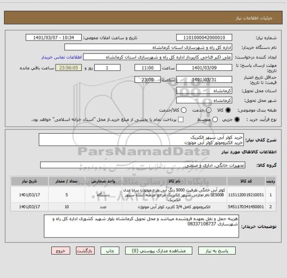 استعلام خرید کولر آبی سپهر الکتریک 
خرید الکتروموتور کولر آبی موتوژن 