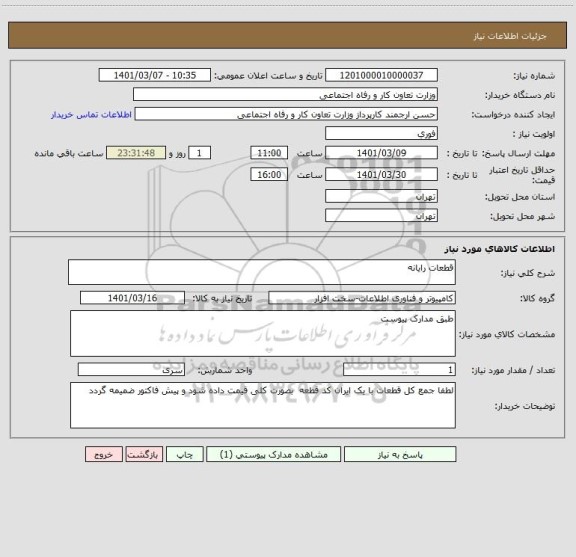 استعلام قطعات رایانه