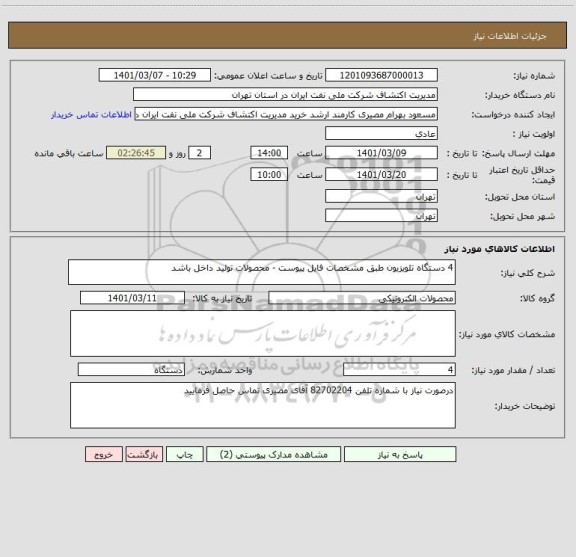 استعلام 4 دستگاه تلویزیون طبق مشخصات فایل پیوست - محصولات تولید داخل باشد 