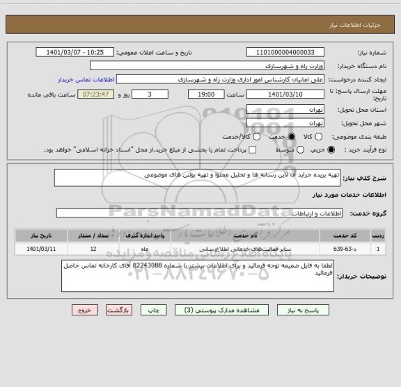 استعلام تهیه بریده جراید آن لاین رسانه ها و تحلیل محتوا و تهیه بولتن های موضوعی