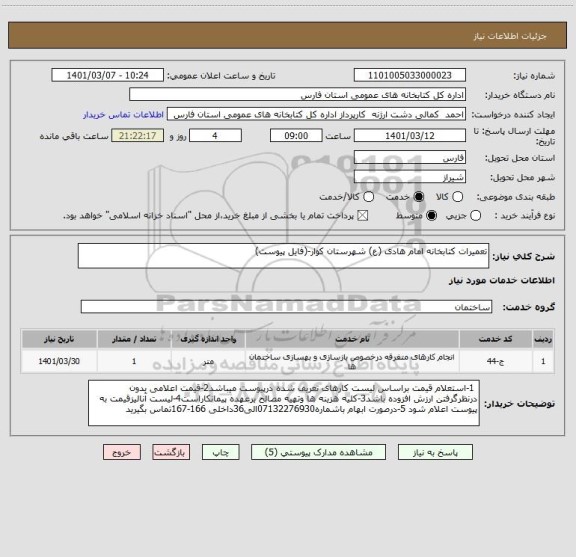 استعلام تعمیرات کتابخانه امام هادی (ع) شهرستان کوار-(فایل پیوست)